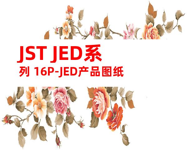 JST JED系列 16P-JED产品图纸